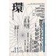 環 Vol.11(2002 Autumn)－歴史・環境・文明 [全集叢書]