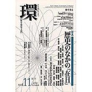 環 Vol.11(2002 Autumn)－歴史・環境・文明 [全集叢書]