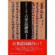 「作品」として読む古事記講義 [単行本]