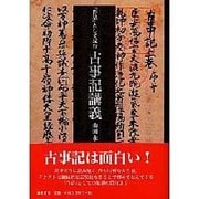「作品」として読む古事記講義 [単行本]