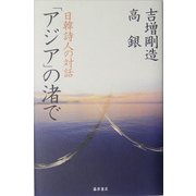 「アジア」の渚で―日韓詩人の対話 [単行本]