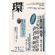環 Vol.23(2005 Autumn)－歴史・環境・文明 [全集叢書]