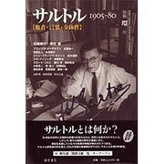 サルトル－1905-80 他者・言葉・全体性（別冊環 11） [全集叢書]