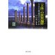 "主体"の世界遍歴〈2〉―八千年の人類文明はどこへ行くか [単行本]