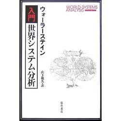 入門・世界システム分析 [単行本]