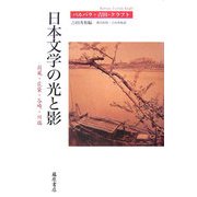 日本文学の光と影―荷風・花袋・谷崎・川端 [単行本]
