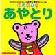 はじめてのあやとり(ブラウンベアファミリーのおやこあそびシリーズ) [絵本]