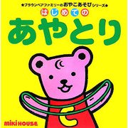 はじめてのあやとり(ブラウンベアファミリーのおやこあそびシリーズ) [絵本]