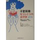子宮筋腫 もうひとつの選択肢―メスを入れない最新IVR治療 患者とドクターが語る子宮動脈栓塞術 UAE [単行本]