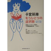 子宮筋腫 もうひとつの選択肢―メスを入れない最新IVR治療 患者とドクターが語る子宮動脈栓塞術 UAE [単行本]
