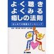 よく聴きよくみる癒しの法則 [単行本]