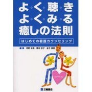 よく聴きよくみる癒しの法則 [単行本]
