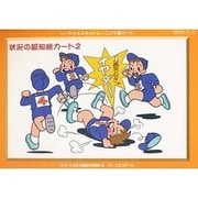 ソーシャルスキルトレーニング絵カード状況の認知絵カード 2 [単行本]