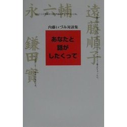 あなたと話がしたくって―内藤いづみ対談集 [単行本]