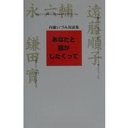 あなたと話がしたくって―内藤いづみ対談集 [単行本]