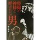 特撮の神様と呼ばれた男 [単行本]