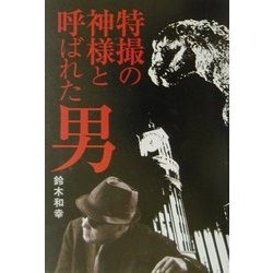特撮の神様と呼ばれた男 [単行本]