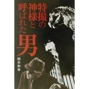 特撮の神様と呼ばれた男 [単行本]