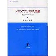 トマス・アクィナスの人間論－個としての人間の超越性 [単行本]