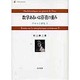 数学あるいは存在の重み（デカルト研究 2） [単行本]