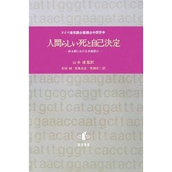 人間らしい死と自己決定―終末期における事前指示 ドイツ連邦議会審議会中間答申 [単行本]
