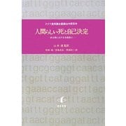 人間らしい死と自己決定―終末期における事前指示 ドイツ連邦議会審議会中間答申 [単行本]