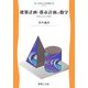 建築計画・都市計画の数学―規模と安全の数理(工学のための数学〈A5〉) [全集叢書]