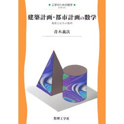建築計画・都市計画の数学―規模と安全の数理(工学のための数学〈A5〉) [全集叢書]