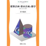 建築計画・都市計画の数学―規模と安全の数理(工学のための数学〈A5〉) [全集叢書]