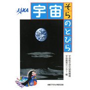 宇宙(そら)のとびら [単行本]