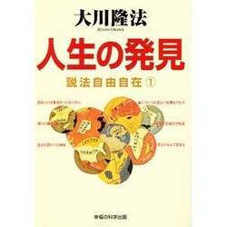 説法自由自在〈1〉人生の発見(SUPER CONTACT) [単行本]