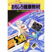 おもしろ健康教材〈第4集〉楽しい健康教育への招待 〔カラービジュアル版〕 (健康ふしぎ発見シリーズ) [単行本]
