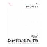 地域紛争と平和(紛争と平和の世界的文脈〈1〉) [単行本]