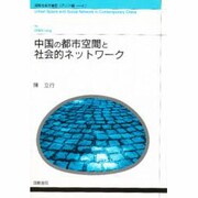 中国の都市空間と社会的ネットワーク(国際社会学叢書〈アジア編 4〉) [単行本]
