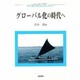 グローバル化の時代へ(フェリス社会人大学講座〈1〉) [単行本]
