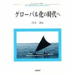 グローバル化の時代へ(フェリス社会人大学講座〈1〉) [単行本]