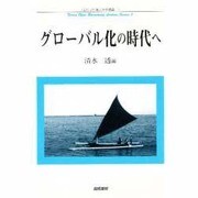 グローバル化の時代へ(フェリス社会人大学講座〈1〉) [単行本]