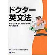 ドクター英文法－学校では教えてくれなかった45の処方箋 [単行本]