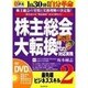 株主総会大転換時代の対応実務[DVD]-馴れ合いの"株主総会"はもう終わり!(創己塾名講義プロジェクト 最先端ビジネススキルシリーズ 2)