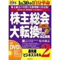 株主総会大転換時代の対応実務[DVD]-馴れ合いの"株主総会"はもう終わり!(創己塾名講義プロジェクト 最先端ビジネススキルシリーズ 2)