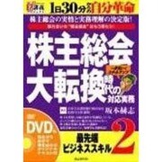 株主総会大転換時代の対応実務[DVD]-馴れ合いの"株主総会"はもう終わり!(創己塾名講義プロジェクト 最先端ビジネススキルシリーズ 2)