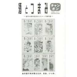 酒とつまみチャンポン－創刊10周年記念なんちゃって傑作選（別冊酒とつまみ 1） [単行本]