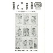 酒とつまみチャンポン－創刊10周年記念なんちゃって傑作選（別冊酒とつまみ 1） [単行本]