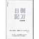 剃刀日記(シリーズ 日本語の醍醐味<2>) [全集叢書]