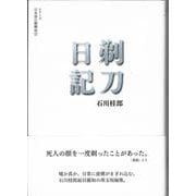 剃刀日記(シリーズ 日本語の醍醐味<2>) [全集叢書]