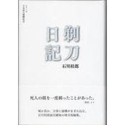 剃刀日記(シリーズ 日本語の醍醐味<2>) [全集叢書]