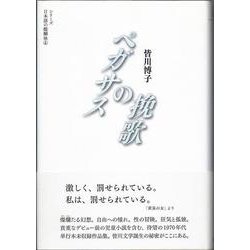 ペガサスの挽歌(シリーズ日本語の醍醐味〈4〉) [全集叢書]