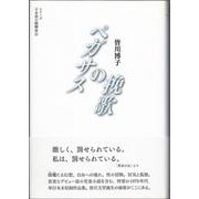ペガサスの挽歌(シリーズ日本語の醍醐味〈4〉) [全集叢書]