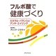 フルボ酸で健康づくり―ミネラル・バランスとアンチ・エイジング [単行本]