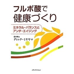 フルボ酸で健康づくり―ミネラル・バランスとアンチ・エイジング [単行本]